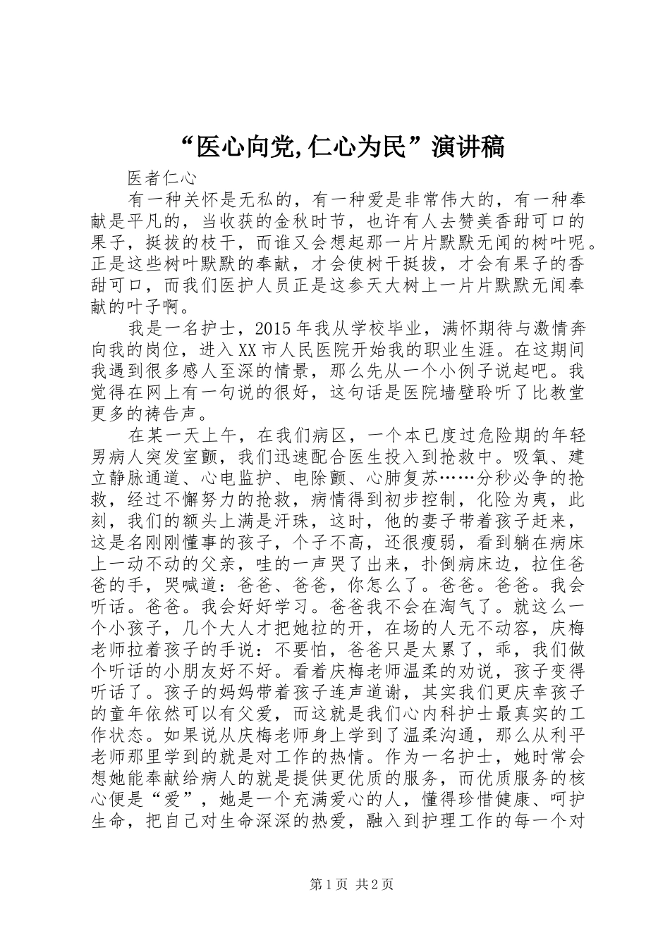 “医心向党,仁心为民”演讲致辞_第1页