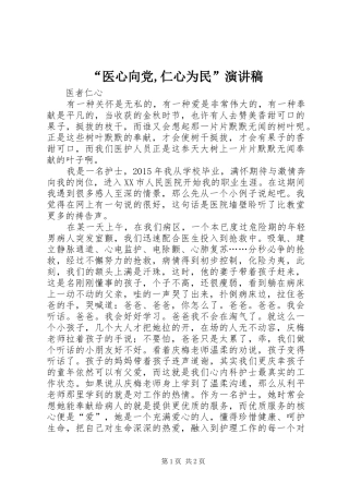 “医心向党,仁心为民”演讲致辞
