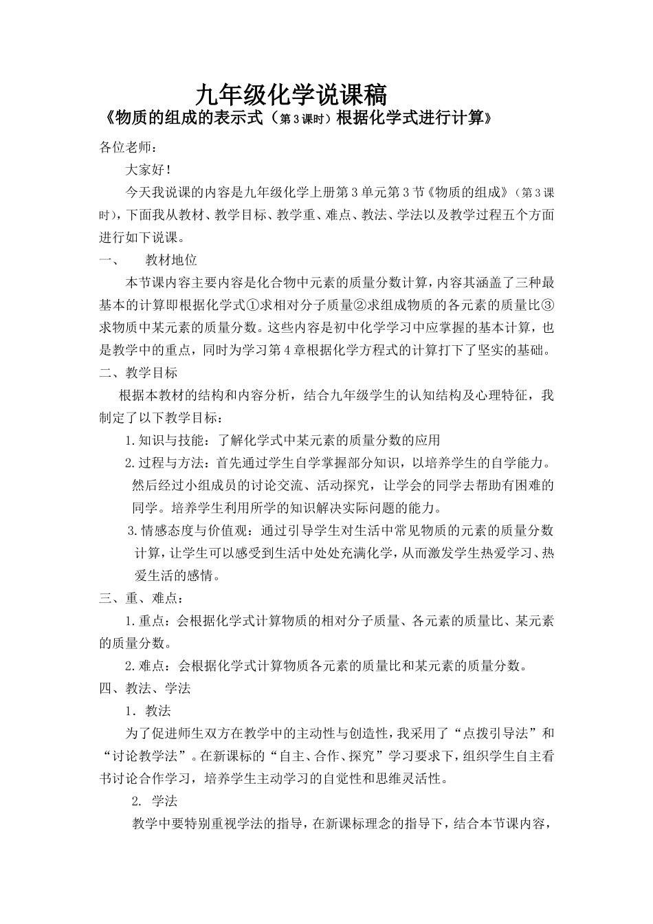 根据化学式计算的说课稿2_第1页