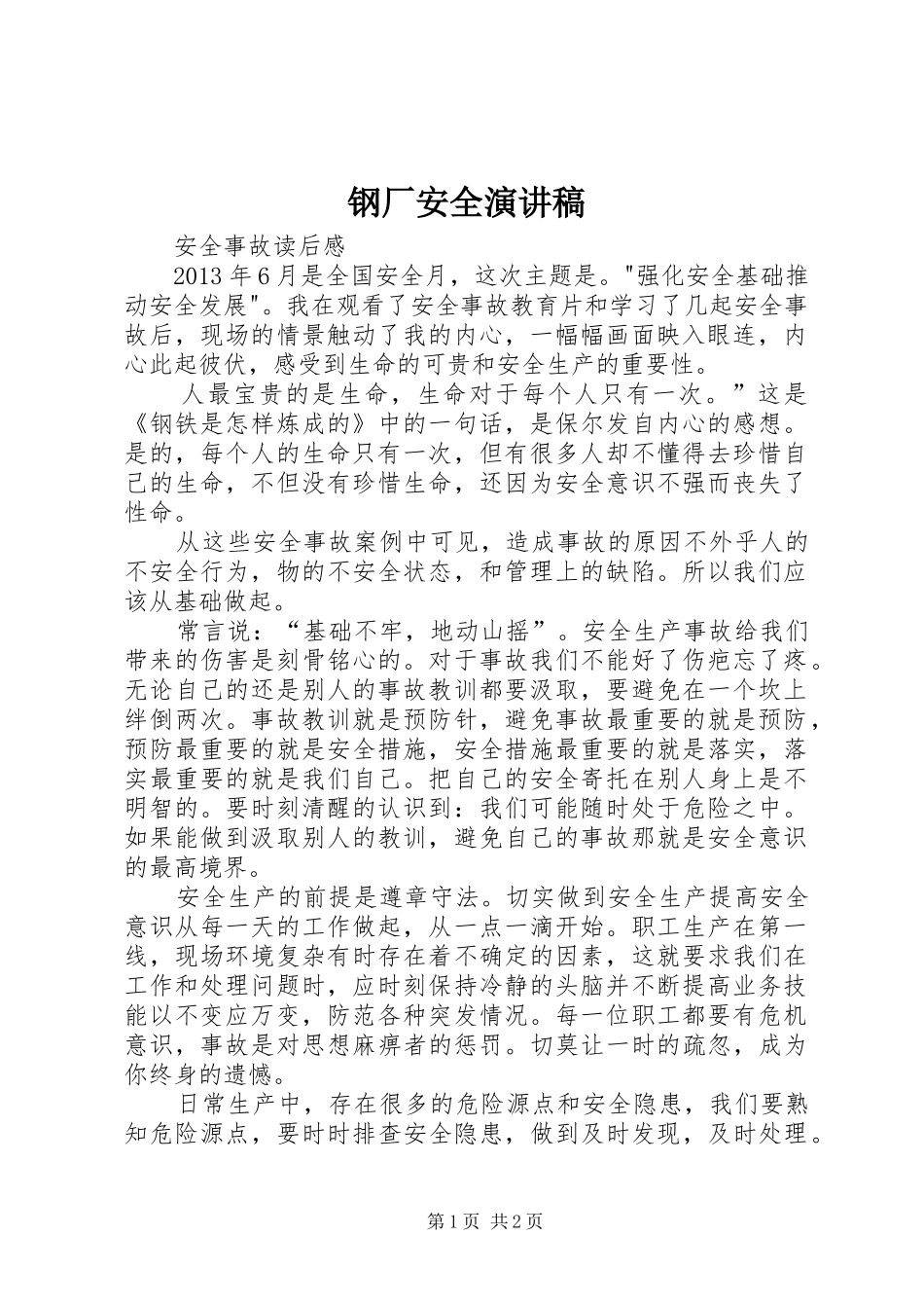 钢厂安全演讲范文_第1页