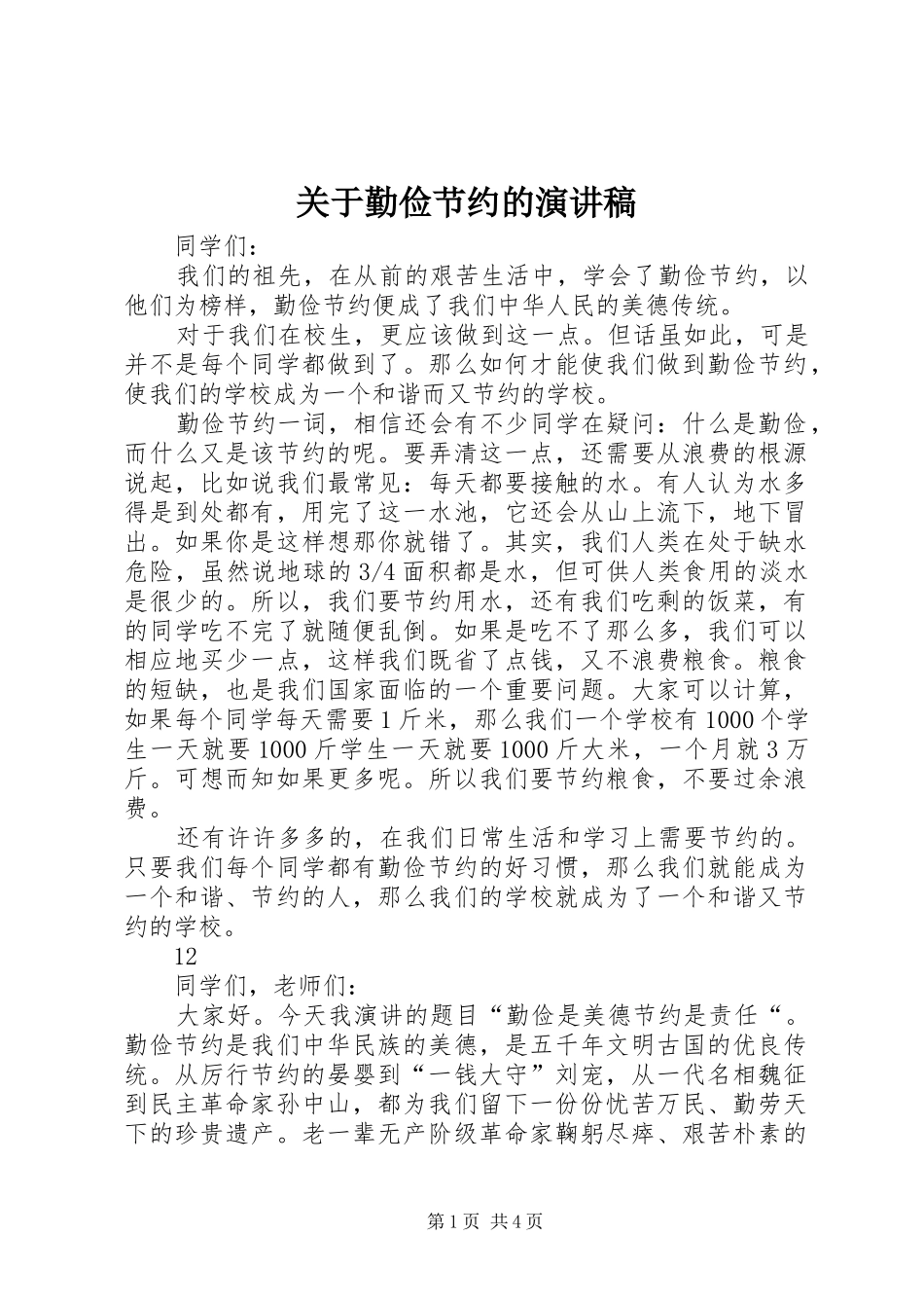 关于勤俭节约的演讲致辞稿范文_第1页