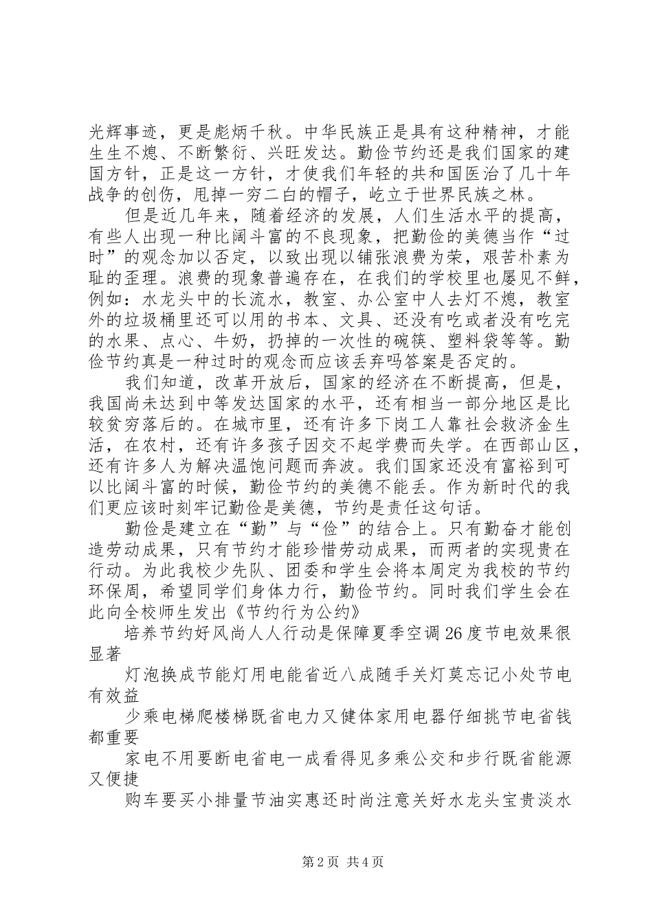 关于勤俭节约的演讲致辞稿范文_第2页