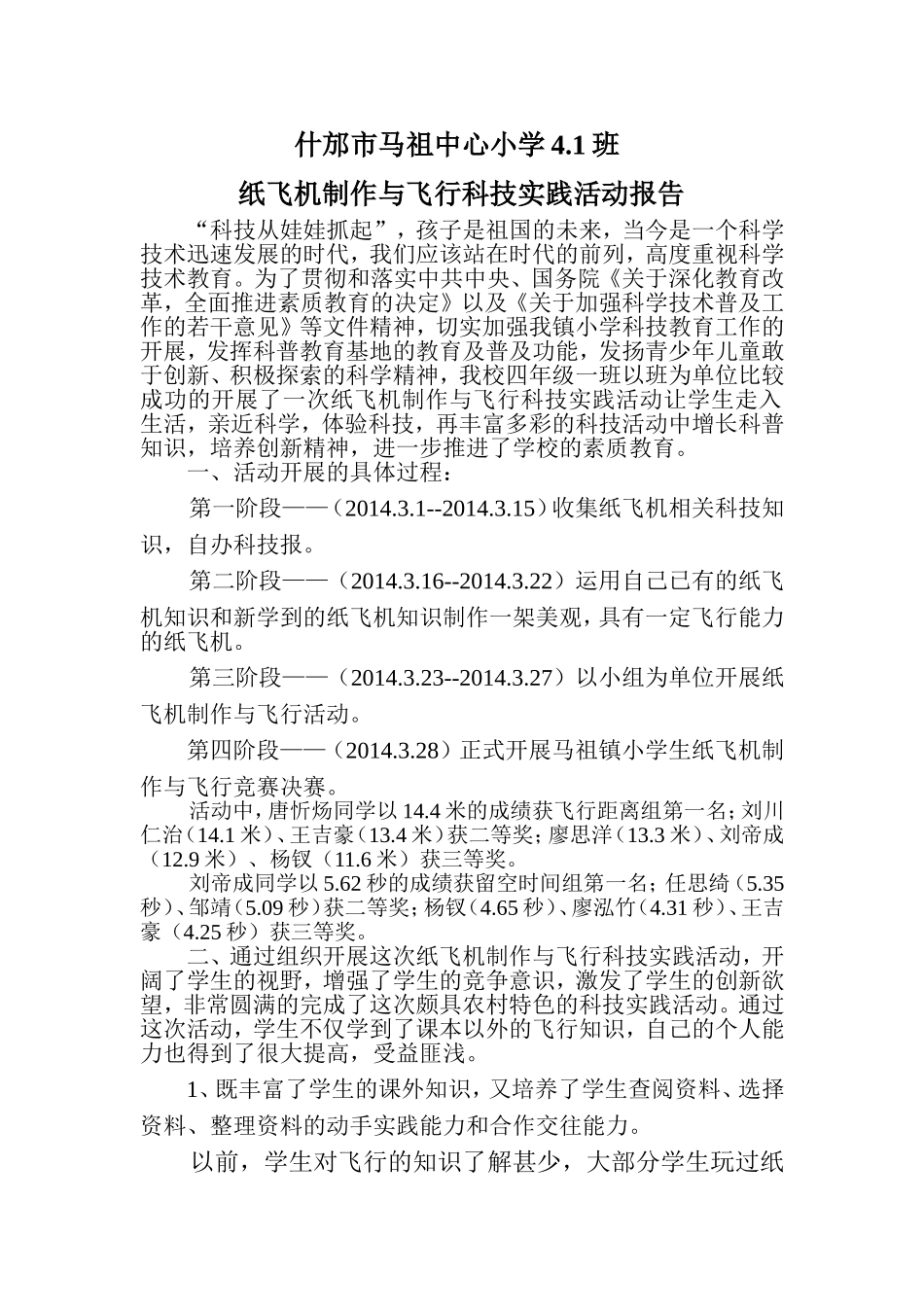 纸飞机制作与飞行报告_第1页