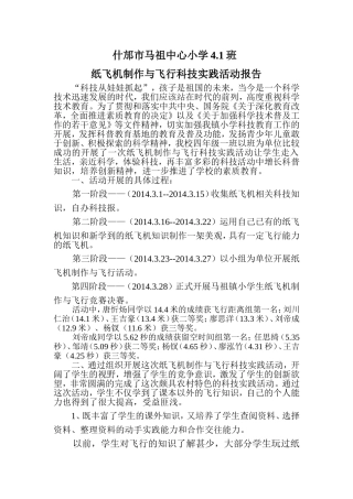 纸飞机制作与飞行报告