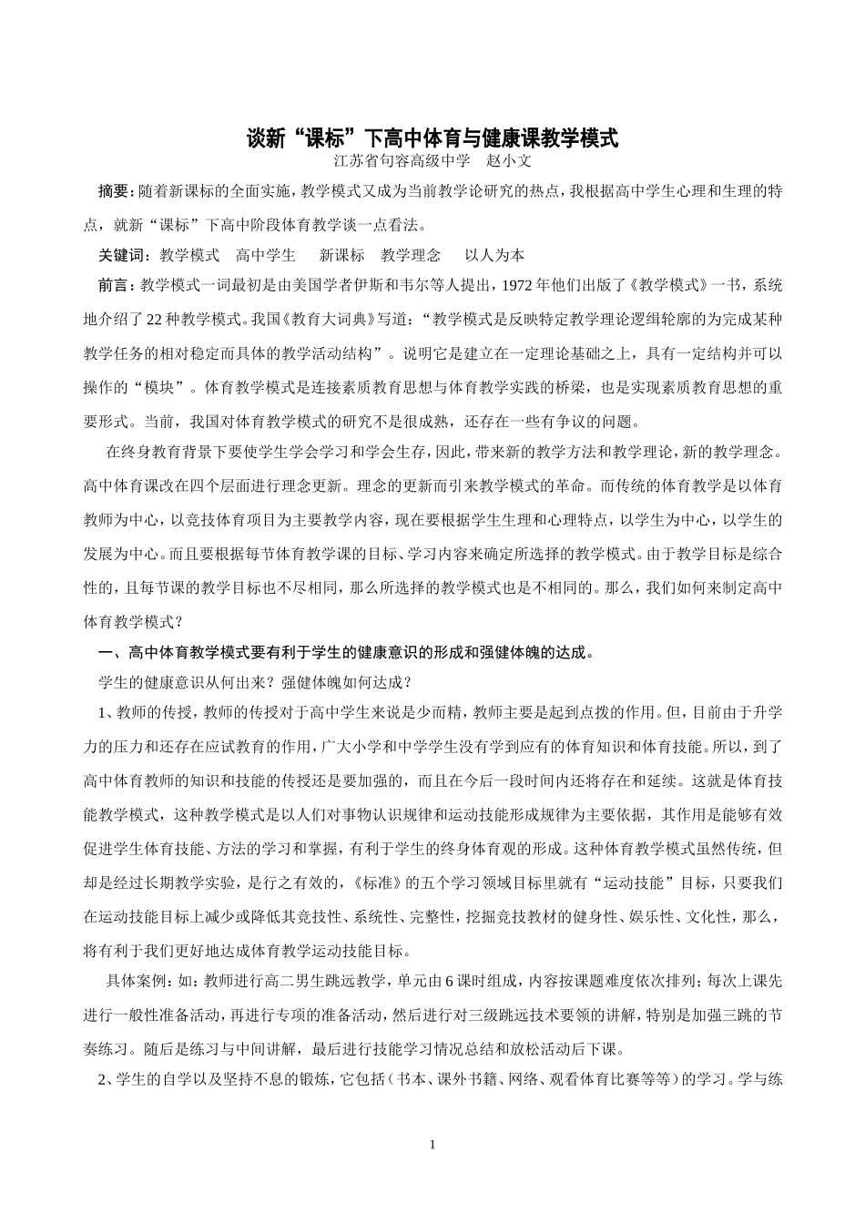 谈新课标下高中体育与健康课教学模式_第1页