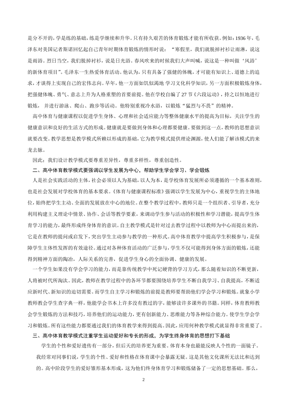 谈新课标下高中体育与健康课教学模式_第2页
