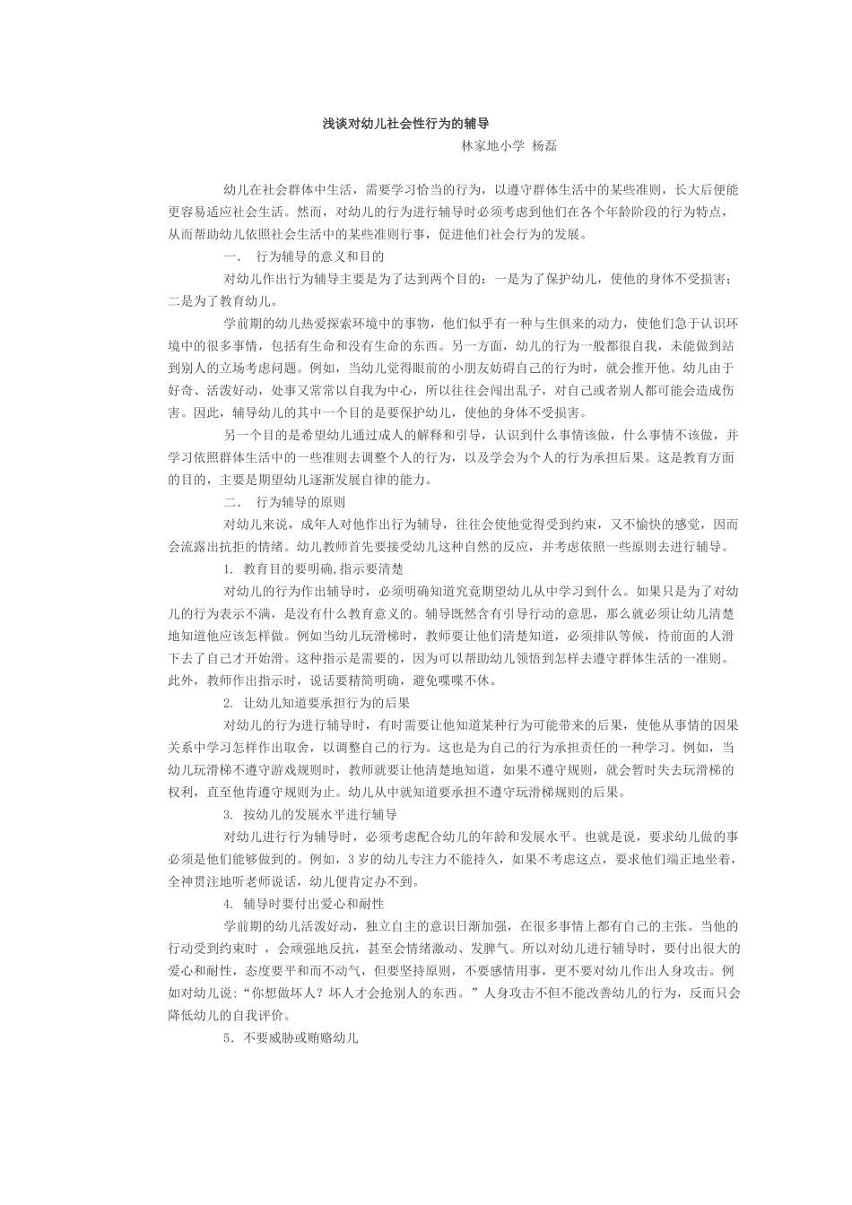 浅谈对幼儿社会性行为的辅导_第1页