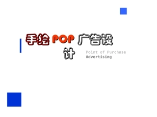 手绘POP广告设计课件
