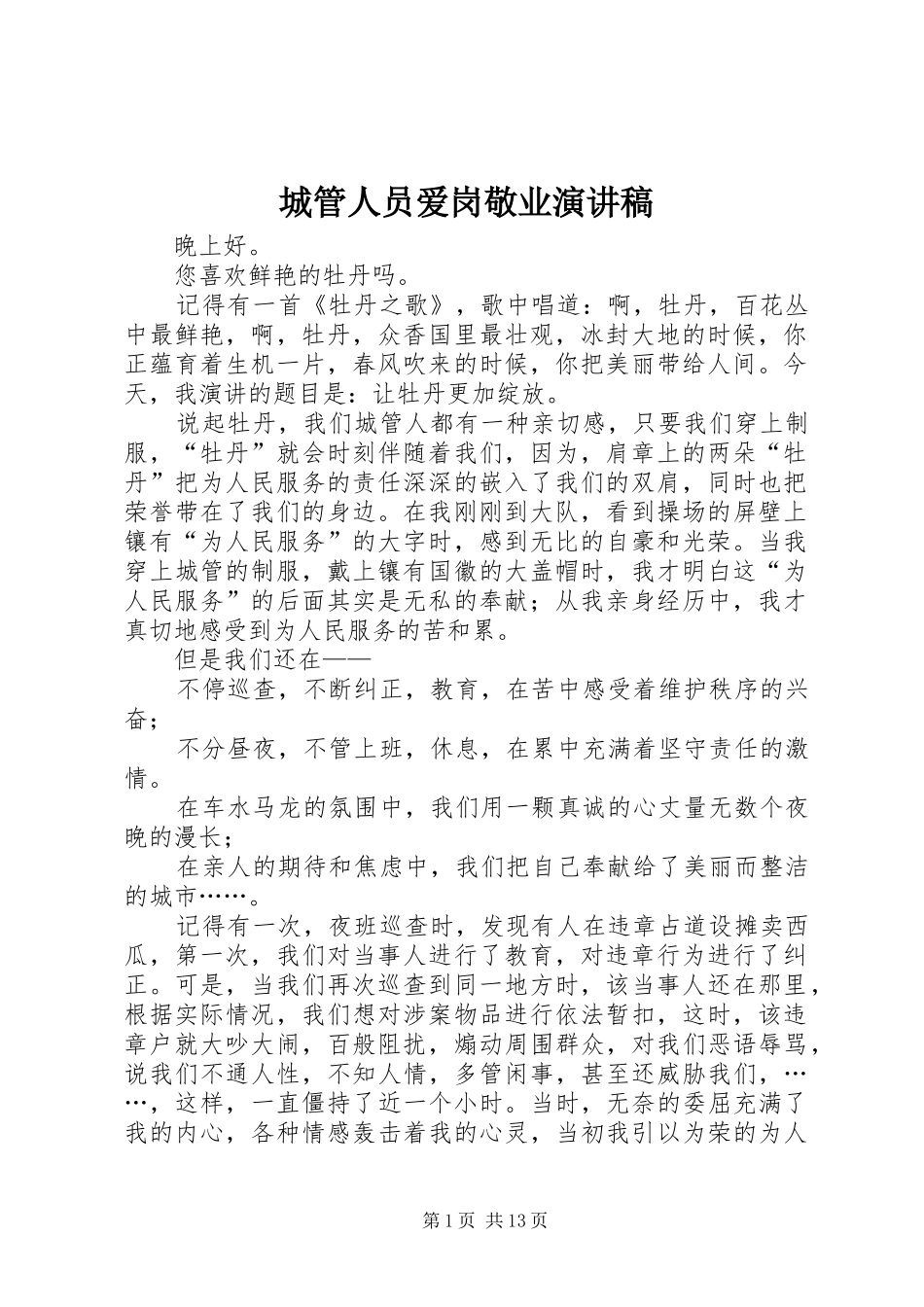 城管人员爱岗敬业演讲_第1页