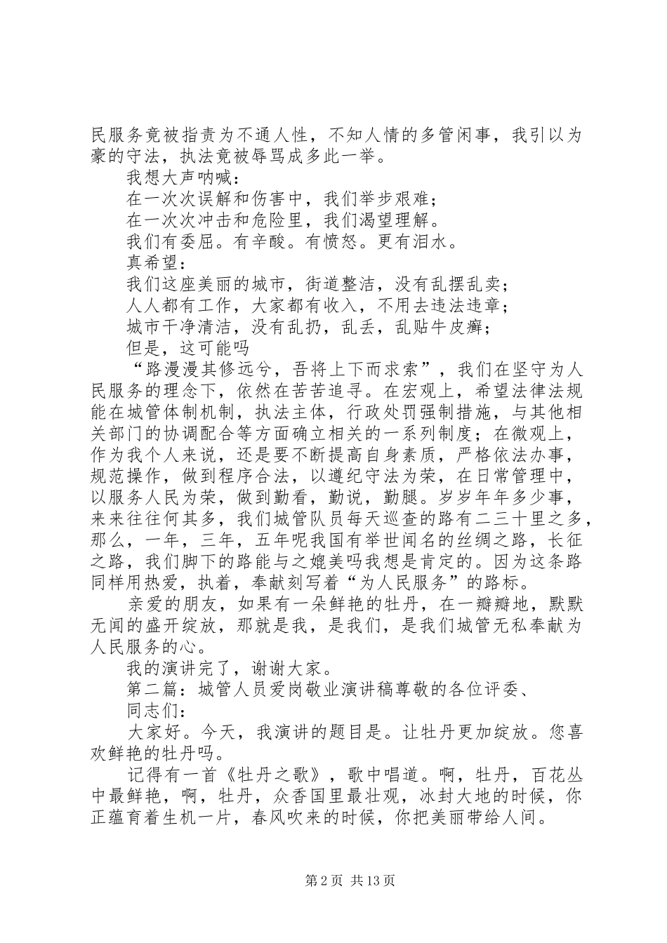 城管人员爱岗敬业演讲_第2页