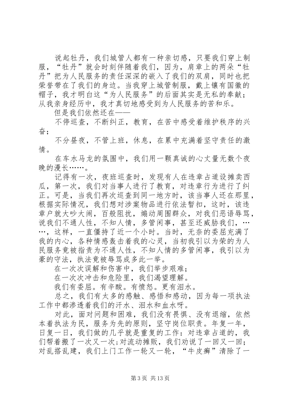 城管人员爱岗敬业演讲_第3页