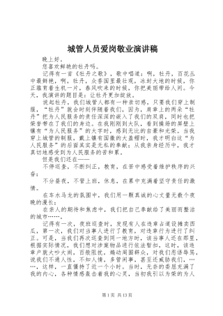 城管人员爱岗敬业演讲