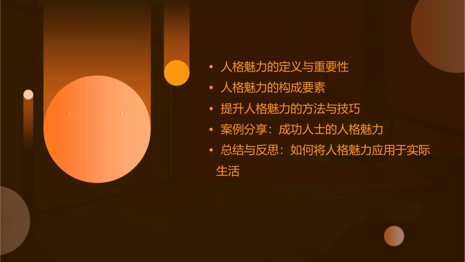 人格魅力的修养课件1_第2页