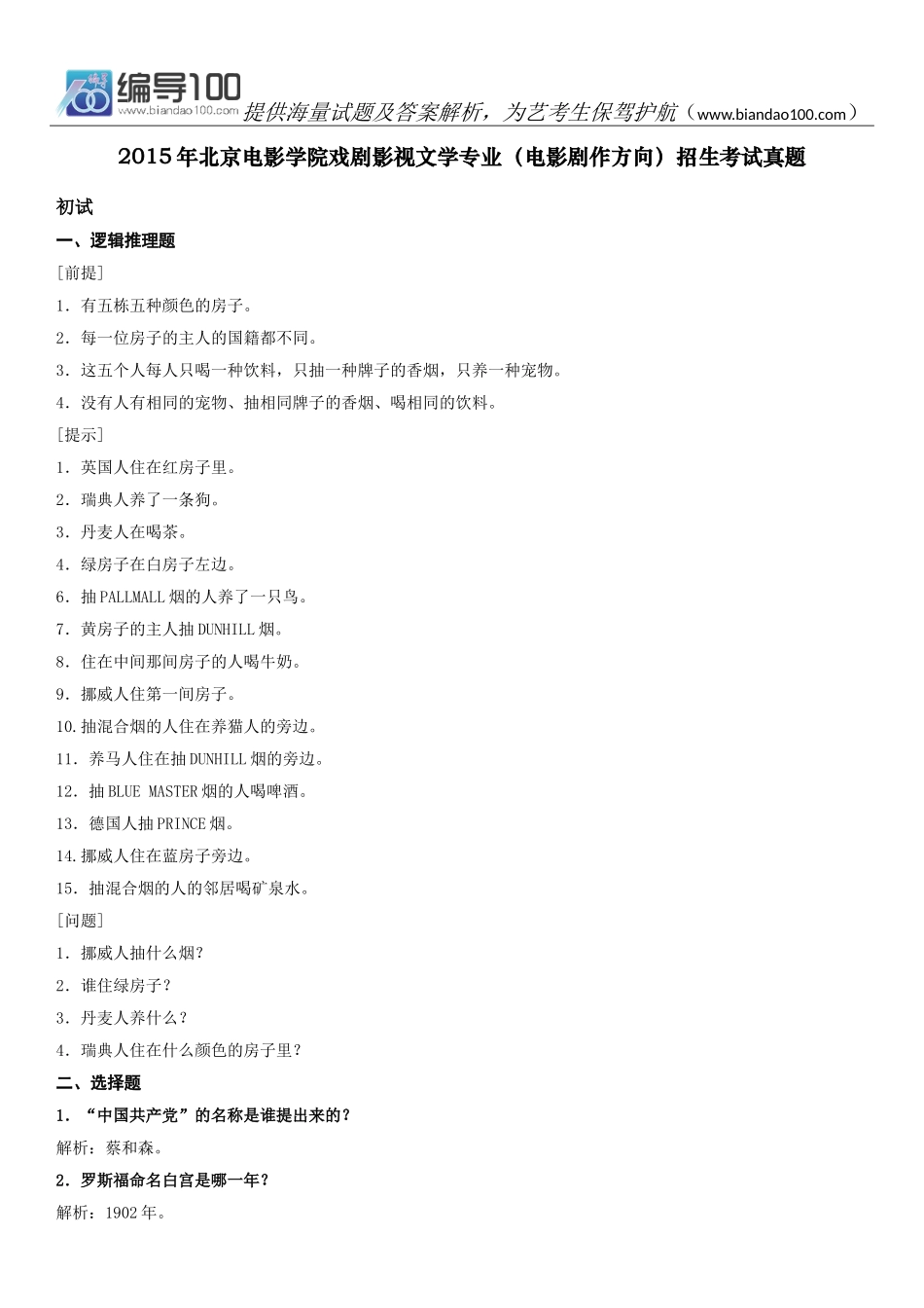 2015年北京电影学院戏剧影视文学专业(电影剧作方向)招生考试真题_第1页