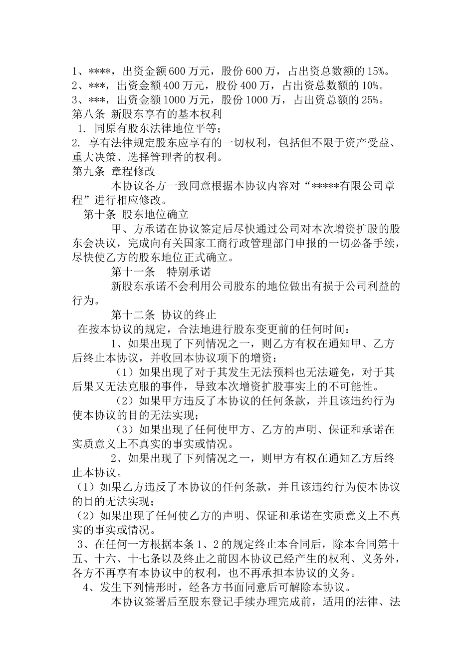 增资扩股合同范本_第2页