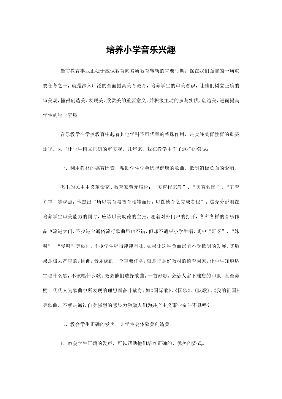 培养小学生音乐兴趣_第1页
