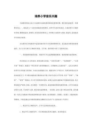 培养小学生音乐兴趣