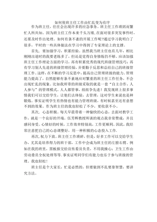 如何使班主任工作由忙乱变为有序