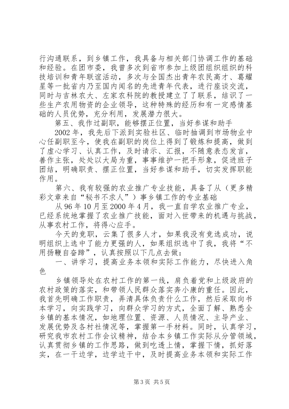 副乡镇长竞职演讲致辞稿_第3页