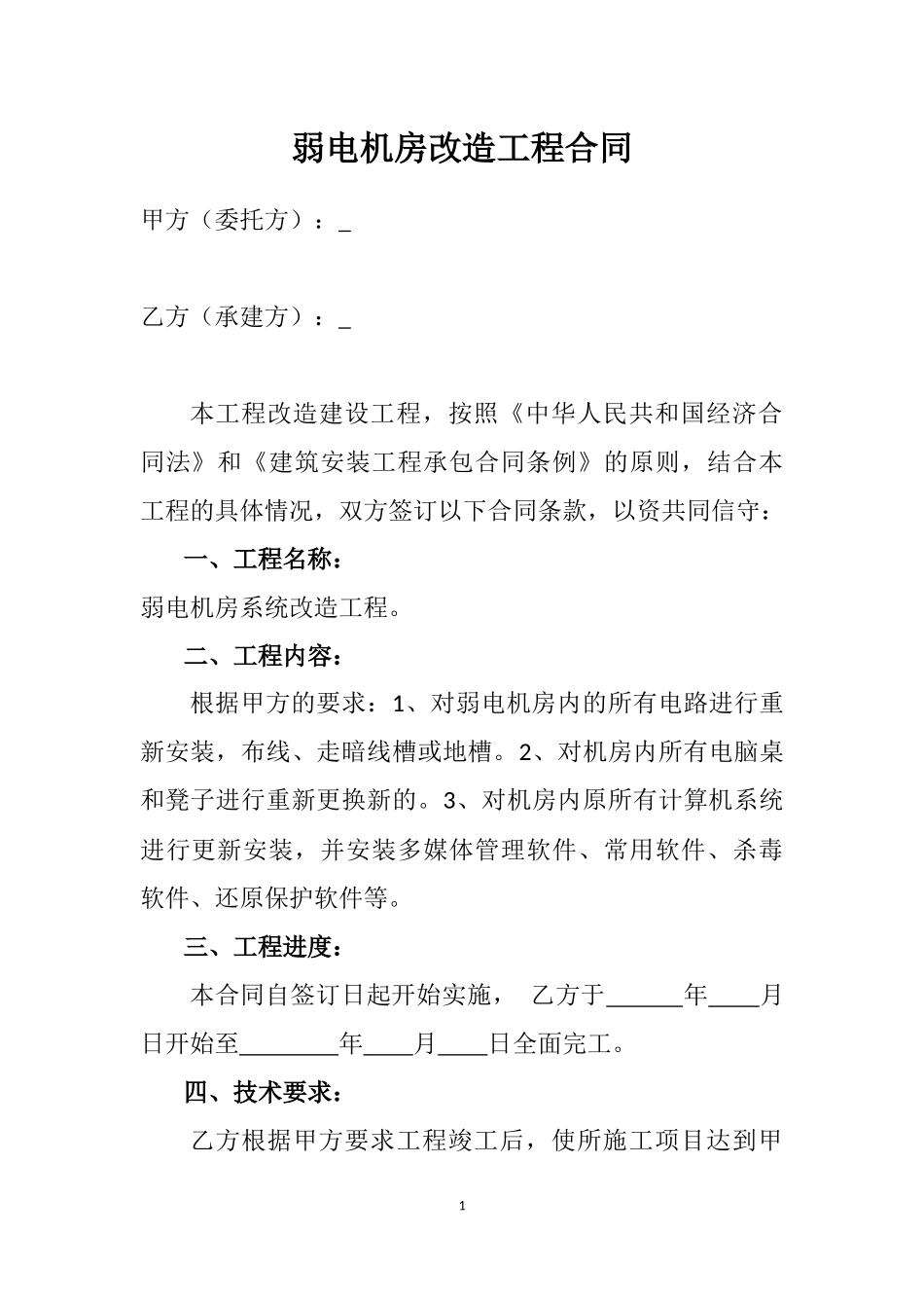 1弱电机房改造工程合同_第1页