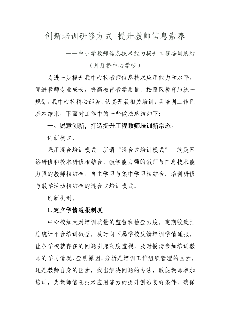 月牙桥中心学校中小学教师信息技术能力提升工程培训总结_第1页