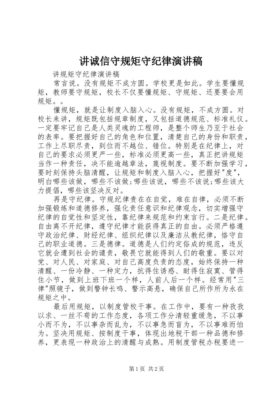 讲诚信守规矩守纪律演讲致辞_第1页