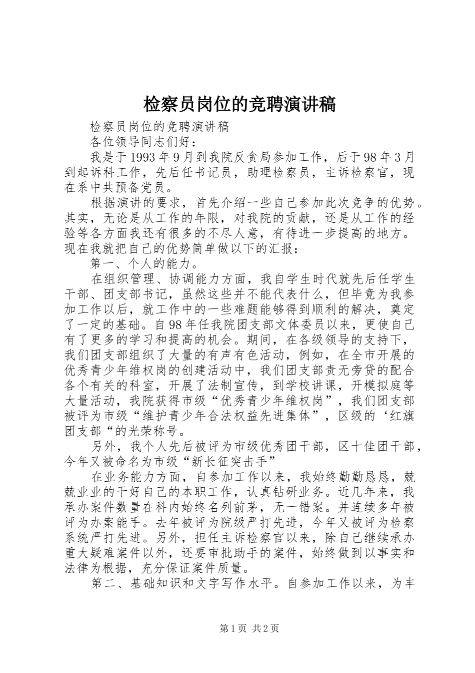 检察员岗位的竞聘演讲致辞_第1页