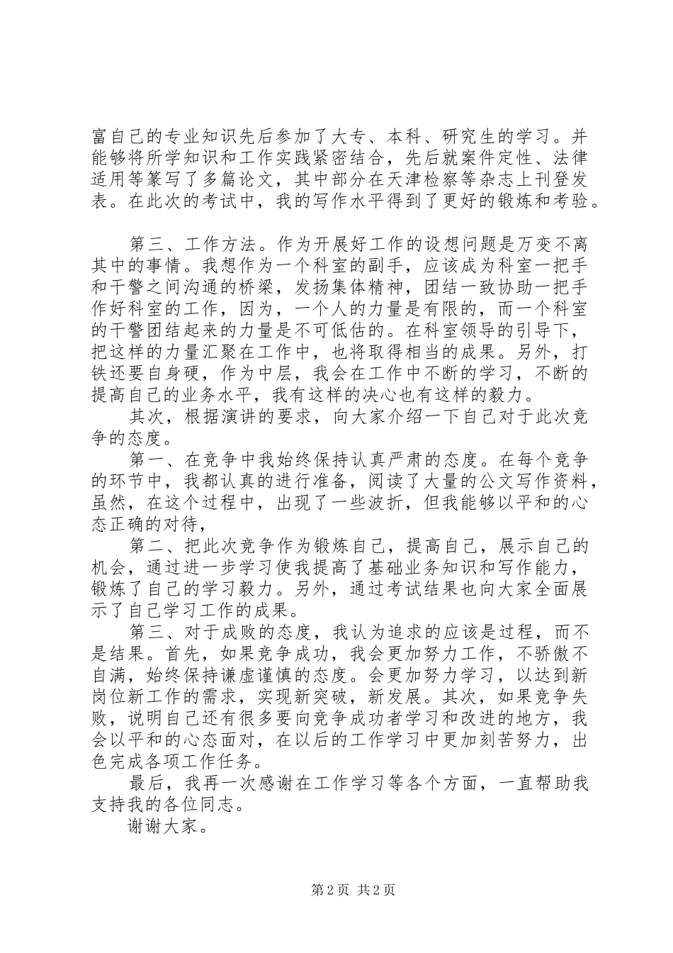 检察员岗位的竞聘演讲致辞_第2页