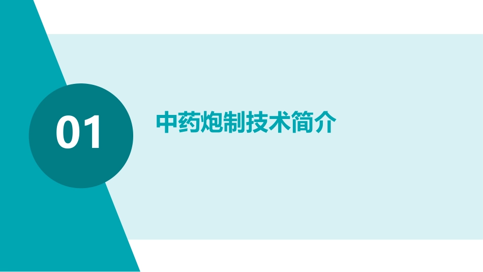 中药炮制技术之蒸法护理课件_第3页