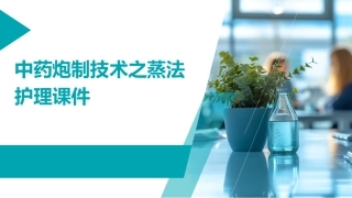中药炮制技术之蒸法护理课件