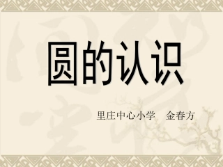 圆的认识 (5)