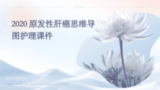 2020原发性肝癌思维导图护理课件