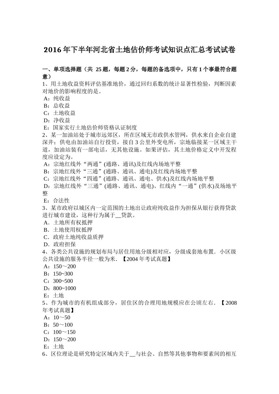 2016年下半年河北省土地估价师考试知识点汇总考试试卷_第1页