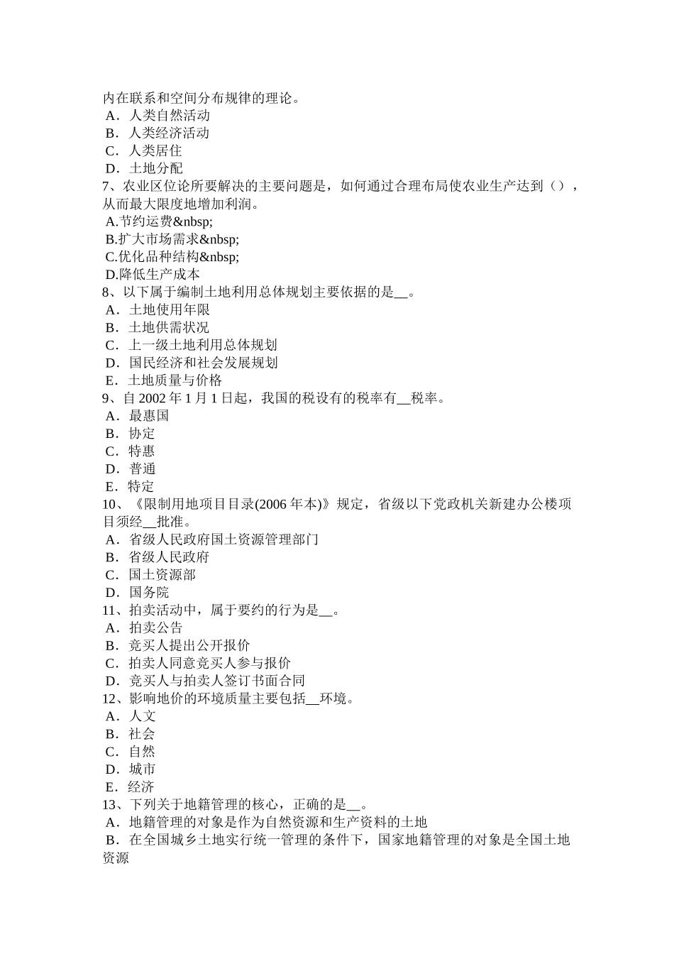 2016年下半年河北省土地估价师考试知识点汇总考试试卷_第2页