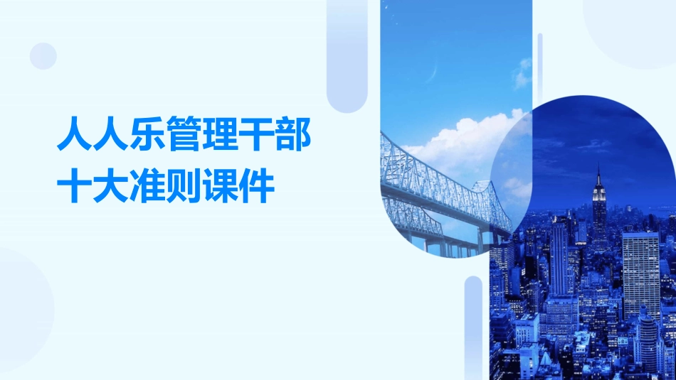 人人乐管理干部十大准则课件_第1页