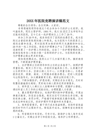 20XX年医院竞聘演讲范文
