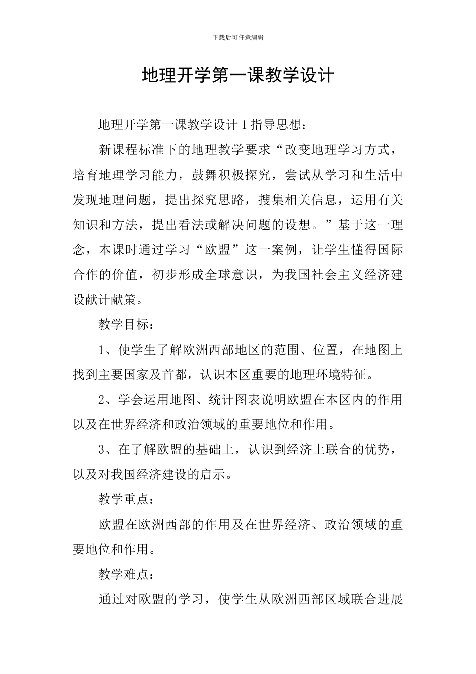 地理开学第一课教学设计_第1页