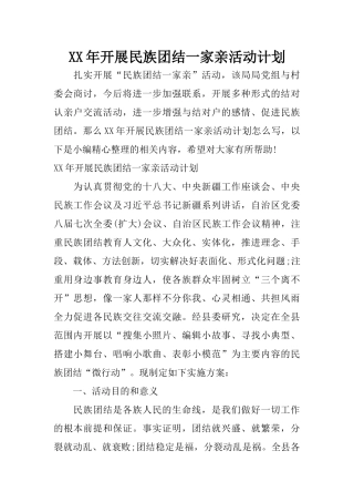 XX年开展民族团结一家亲活动计划