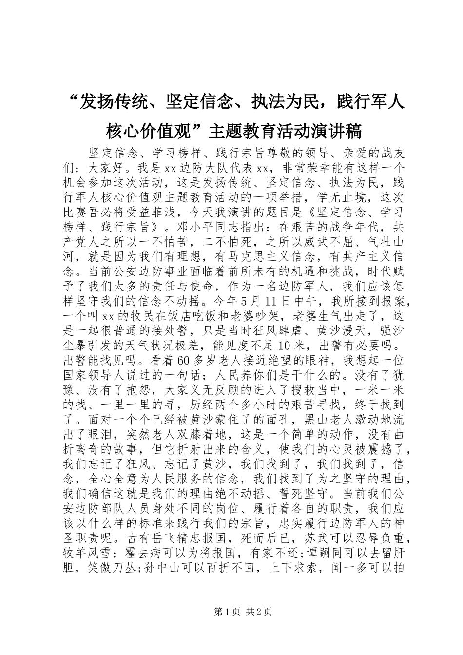 “发扬传统、坚定信念、执法为民，践行军人核心价值观”主题教育活动演讲稿范文_第1页