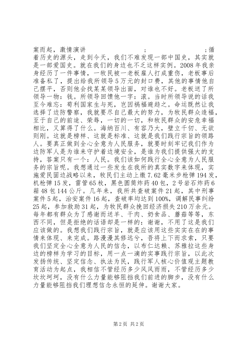 “发扬传统、坚定信念、执法为民，践行军人核心价值观”主题教育活动演讲稿范文_第2页
