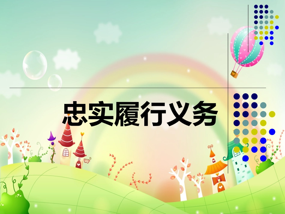 忠实履行义务(1)_第2页