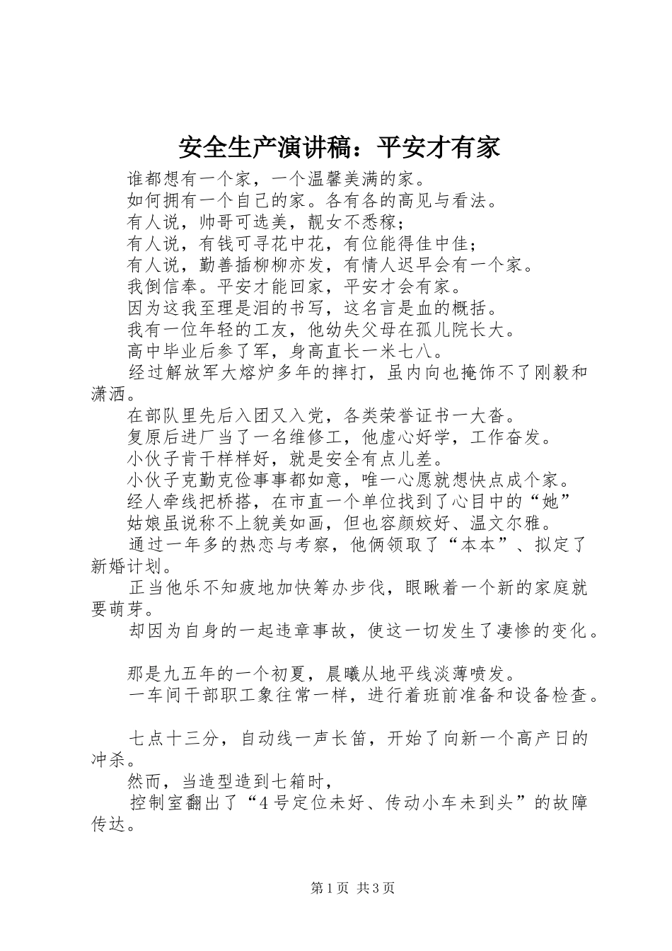安全生产演讲：平安才有家_第1页