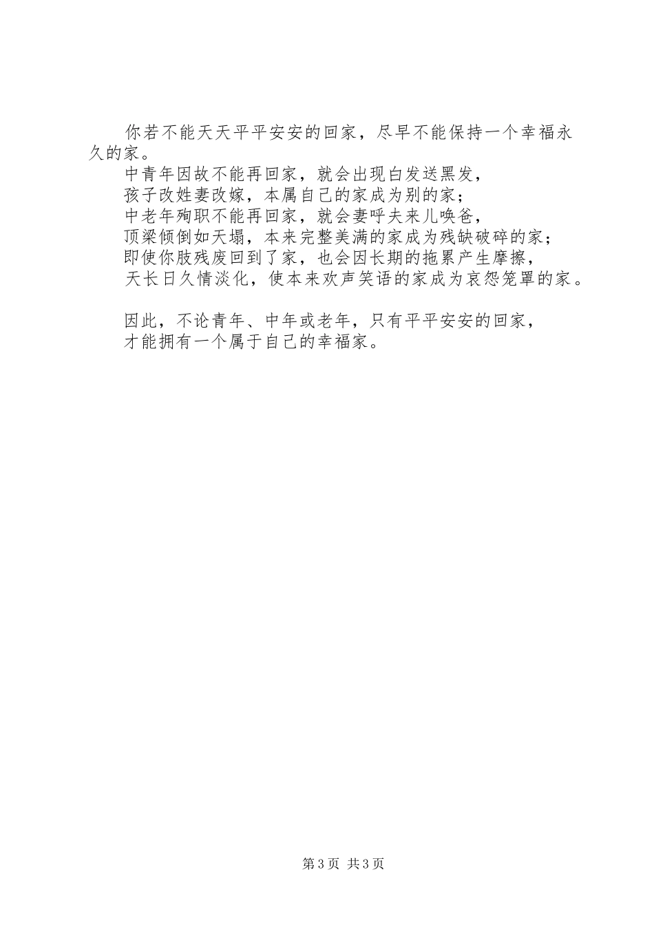 安全生产演讲：平安才有家_第3页