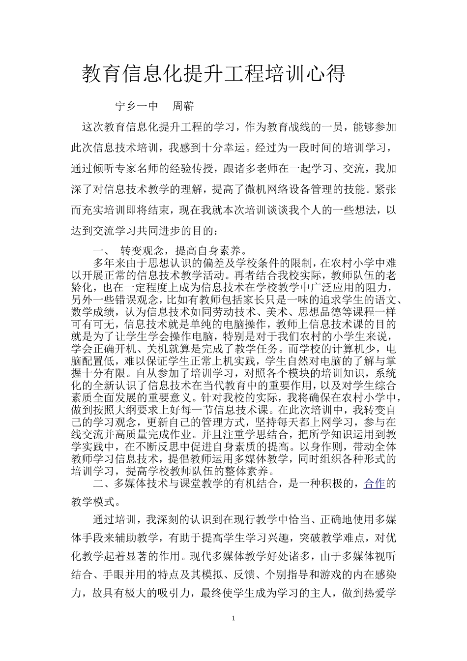 教育信息化提升工程培训心得体会周蕲_第1页