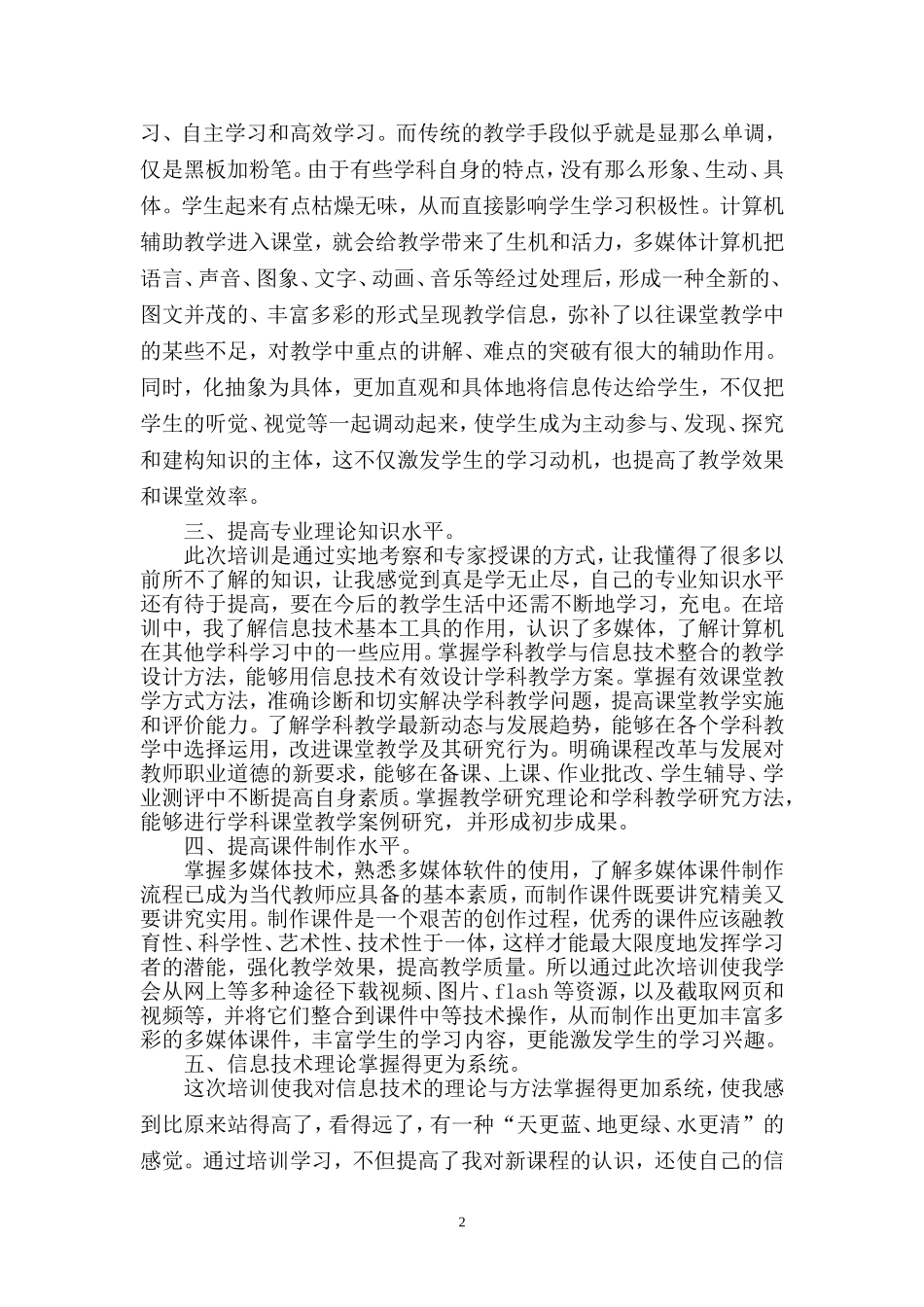 教育信息化提升工程培训心得体会周蕲_第2页