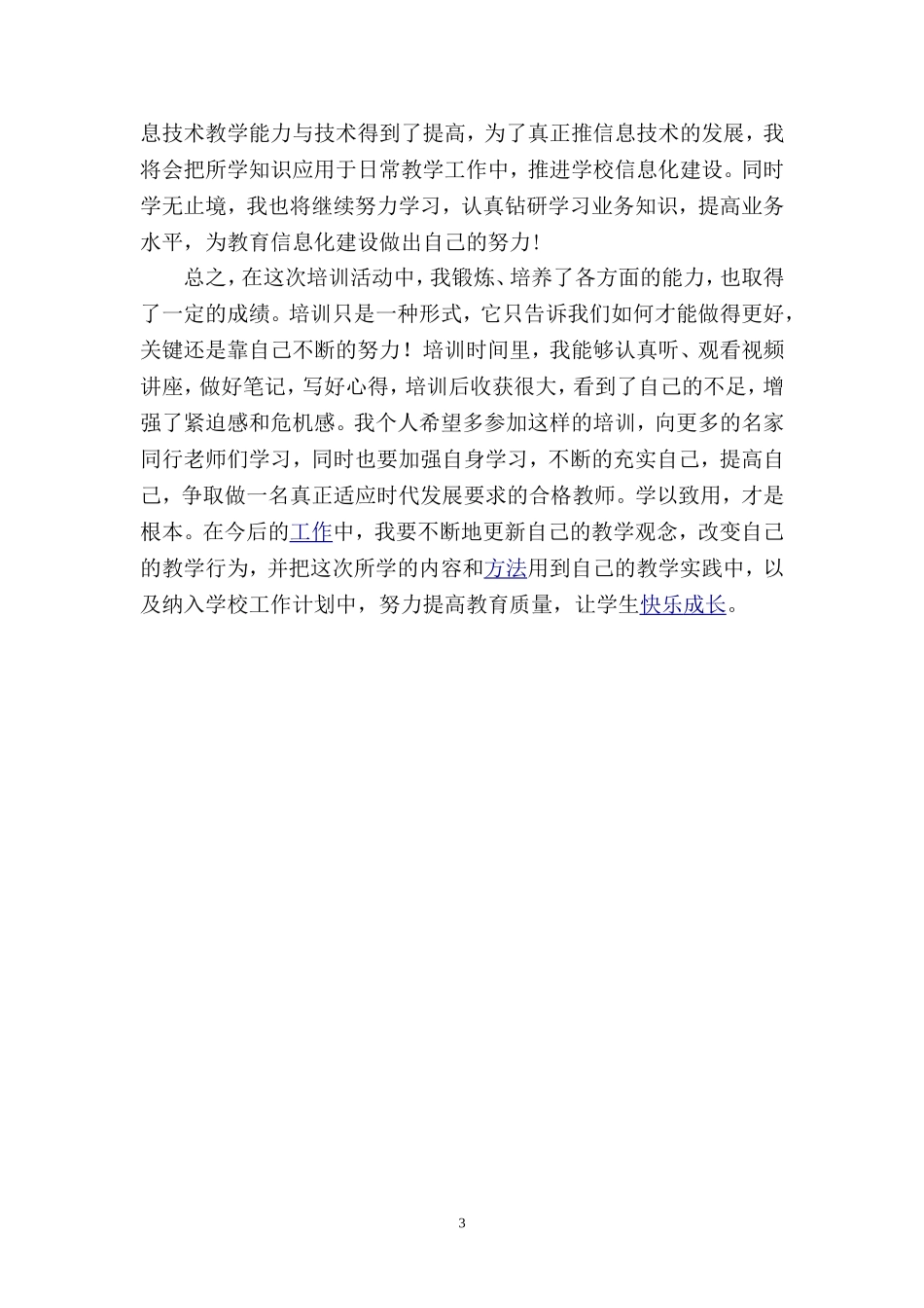 教育信息化提升工程培训心得体会周蕲_第3页