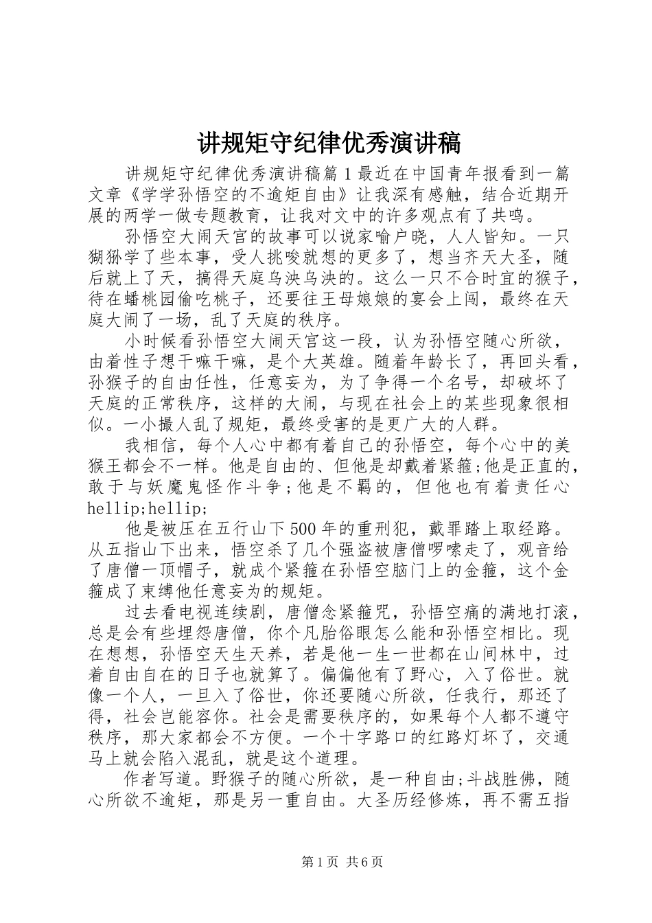 讲规矩守纪律优秀演讲稿范文_第1页