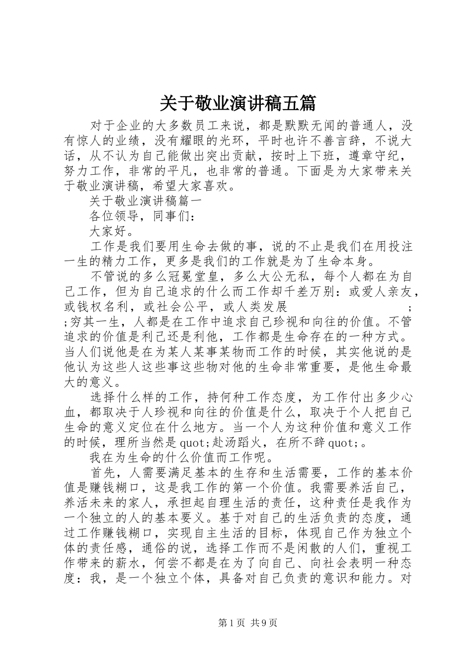 关于敬业演讲稿范文五篇_第1页