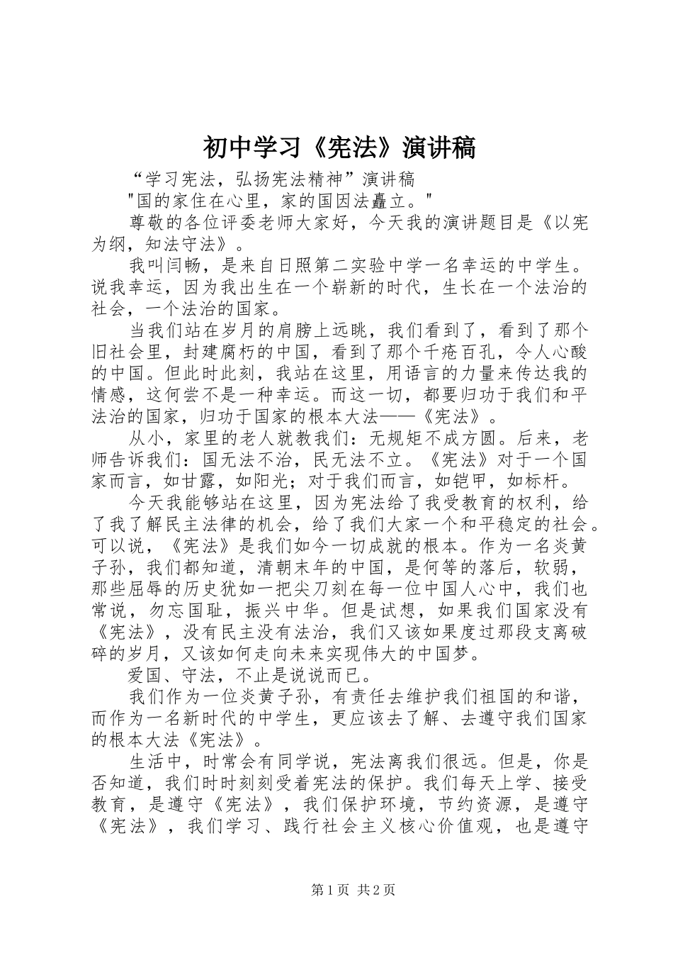 初中学习《宪法》致辞演讲稿_第1页