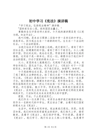 初中学习《宪法》致辞演讲稿